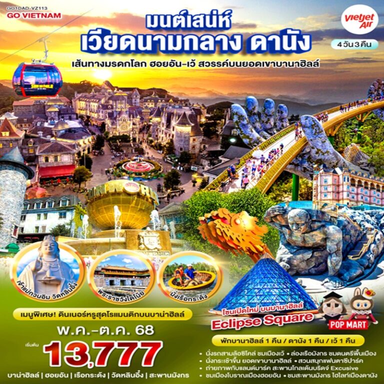 ทัวร์เวียดนาม ดานัง ฮอยอัน เว้ บานาฮิลล์ 4 วัน 3 คืน