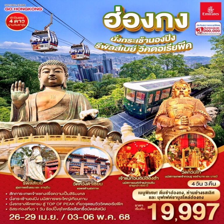ทัวร์ฮ่องกง นั่งกระเช้านองปิง รีพัสส์เบย์ วิคตอเรียพีค (ฟรีเดย์) 4 วัน 3 คืน
