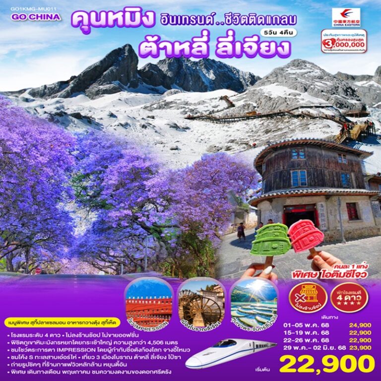 ทัวร์จีน คุนหมิง ต้าหลี่ ลี่เจียง *ไม่ลงร้าน* 5 วัน 4 คืน