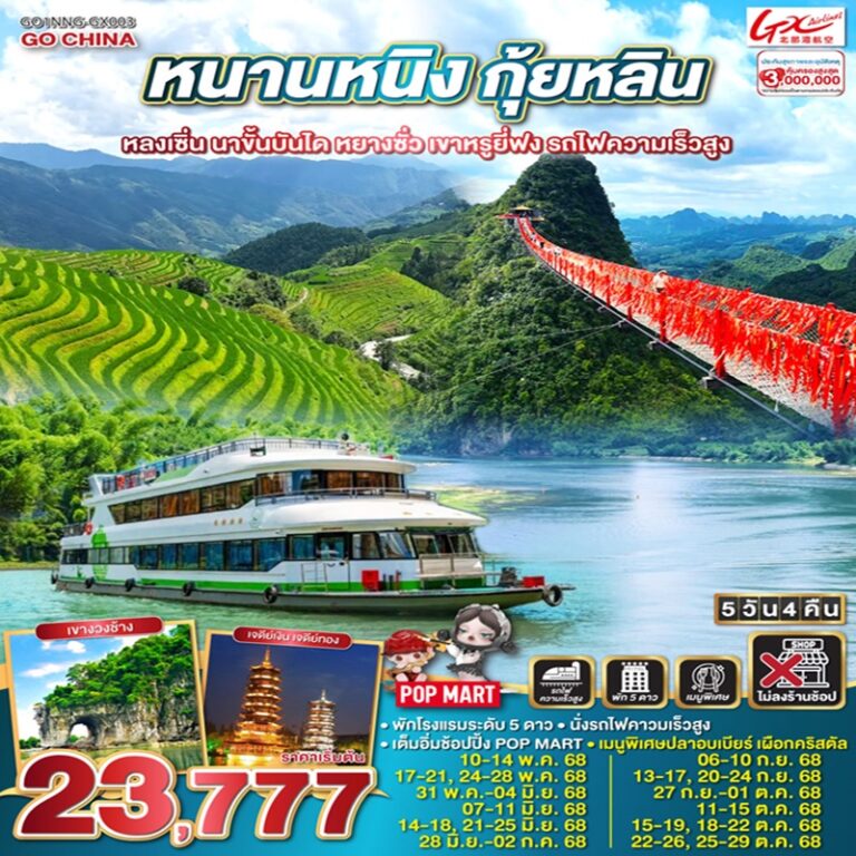 ทัวร์จีน หนานหนิง กุ้ยหลิน หลงเซิ่น นาขั้นบันได หยางซั่ว เขาหรูยี่ฟง 5 วัน 4 คืน