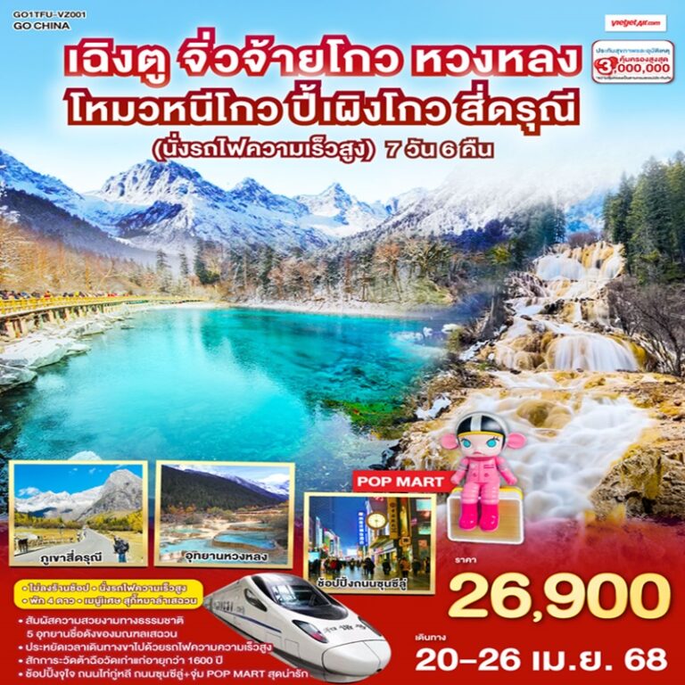 ทัวร์จีน เฉิงตู หวงหลง จิ่วจ้ายโกว โหมวหนี่โกว ปี้เผิงโกว สี่ดรุณี *ไม่ลงร้านช้อป* 7 วัน 6 คืน