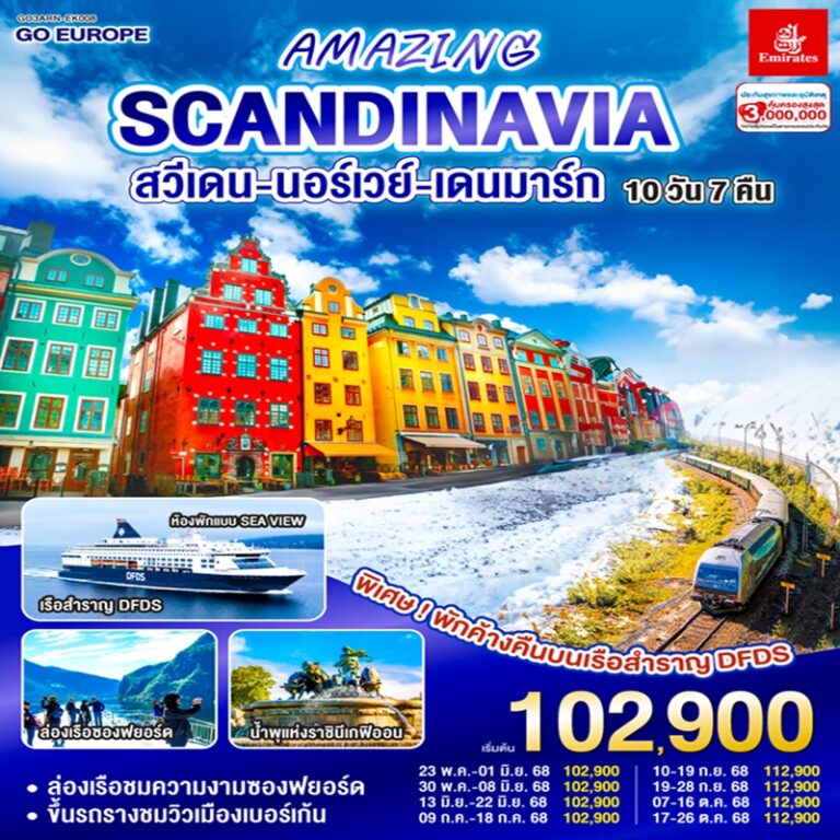 ทัวร์สแกนดิเนเวีย สวีเดน นอร์เวย์ เดนมาร์ก 10 วัน 7 คืน