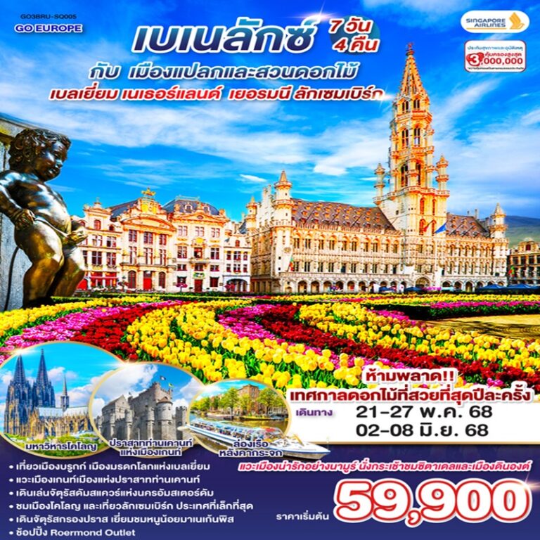 ทัวร์เบเนลักซ์ เบลเยี่ยม เนเธอร์แลนด์ เยอรมนี ลักเซมเบิร์ก 7 วัน 4 คืน