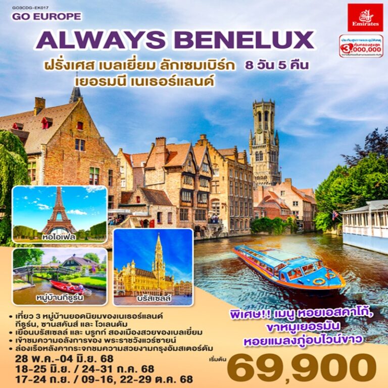 ทัวร์ฝรั่งเศส เบลเยี่ยม ลักเซมเบิร์ก เยอรมนี เนเธอร์แลนด์ 8 วัน 5 คืน