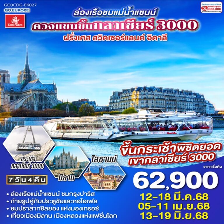 ทัวร์ฝรั่งเศส สวิตเซอร์แลนด์ อิตาลี 7 วัน 4 คืน
