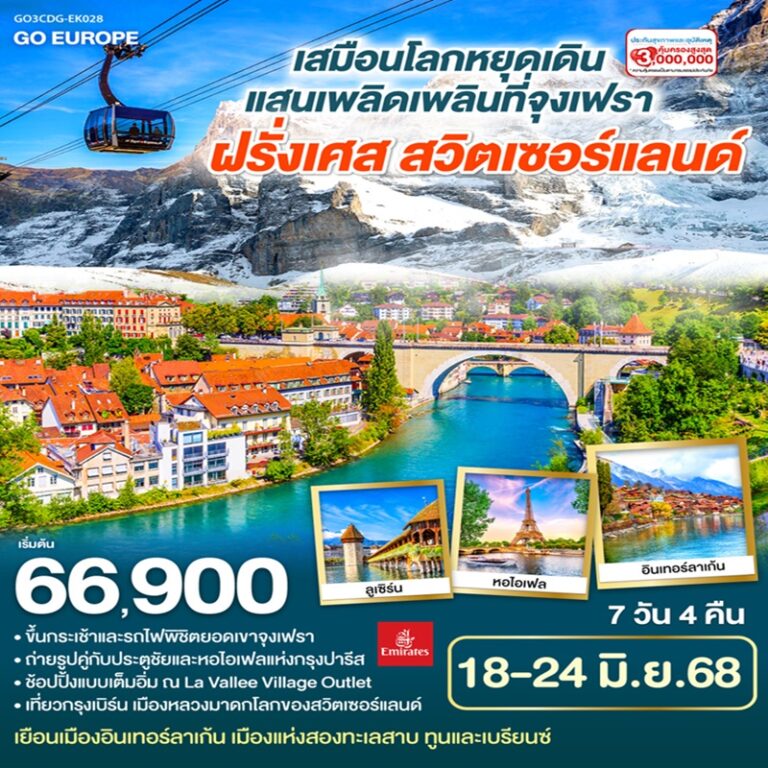 ทัวร์ฝรั่งเศส สวิตเซอร์แลนด์ 7 วัน 4 คืน