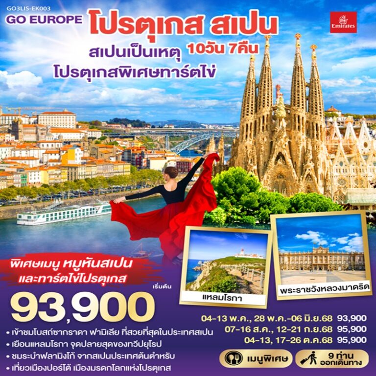 ทัวร์โปรตุเกส สเปน 10 วัน 7 คืน