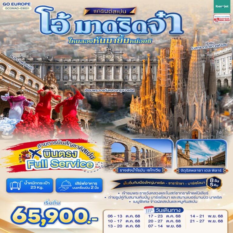 ทัวร์สเปน มาดริด 8 วัน 5 คืน