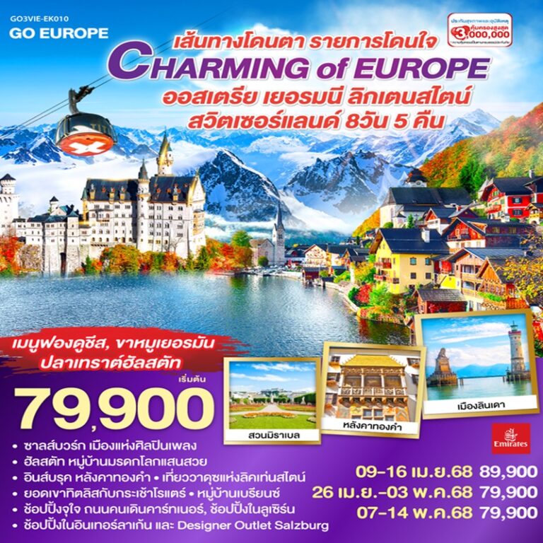 ทัวร์ออสเตรีย เยอรมนี ลิกเท่นสไตน์ สวิตเซอร์แลนด์ 8 วัน 5 คืน