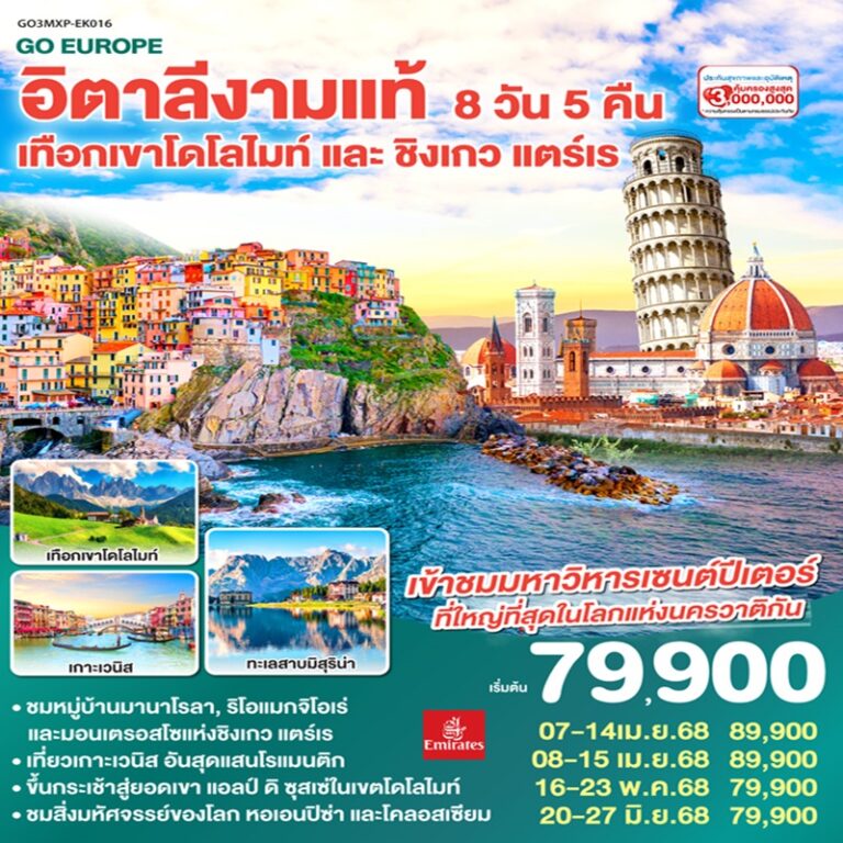 ทัวร์อิตาลี เทือกเขาโดโลไมท์ ชิงเกว แตร์เร 8 วัน 5 คืน