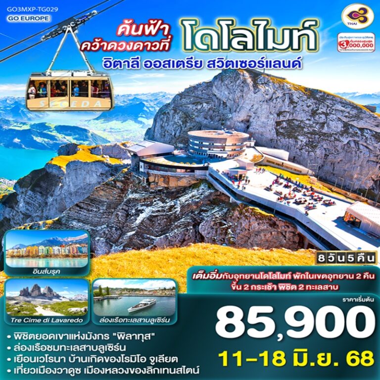 ทัวร์อิตาลี ออสเตรีย สวิตเซอร์แลนด์ 8 วัน 5 คืน