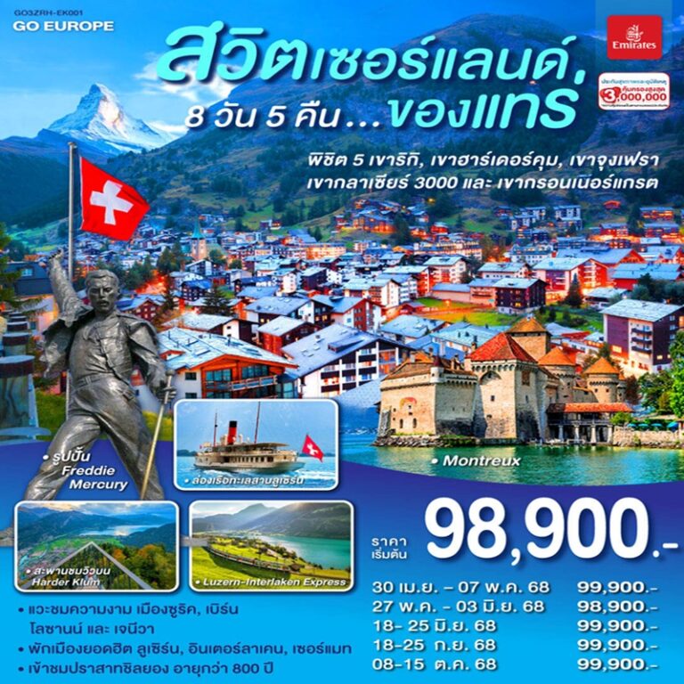 ทัวร์สวิตเซอร์แลนด์ 8 วัน 5 คืน