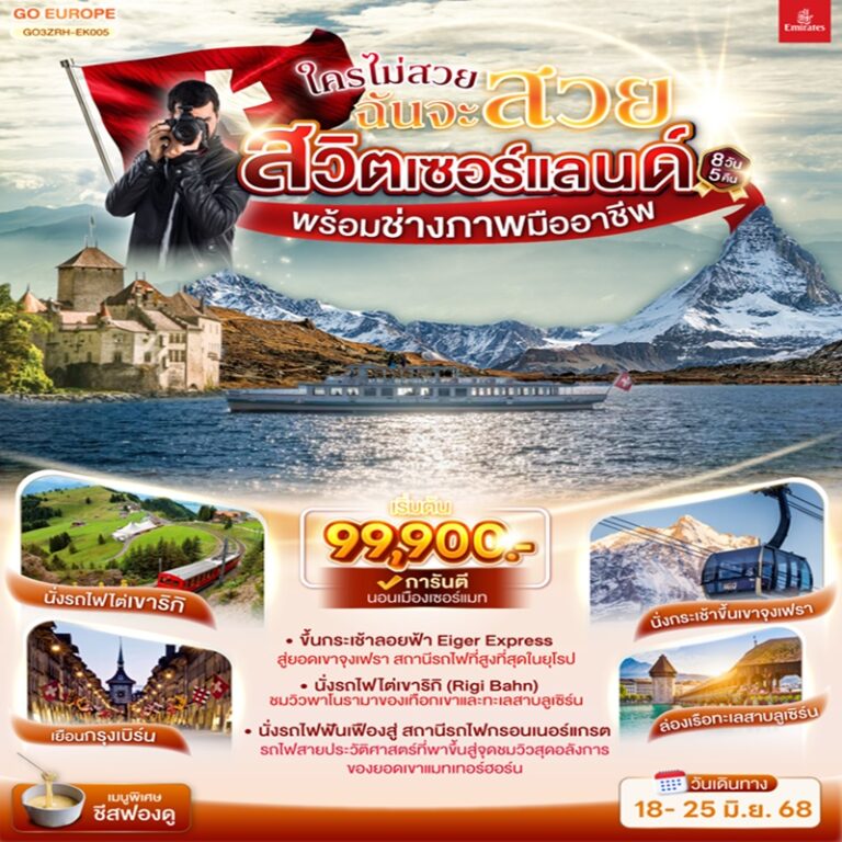 ทัวร์สวิตเซอร์แลนด์ จุงเฟรา พร้อมช่างภาพมืออาชีพ 8 วัน 5 คืน