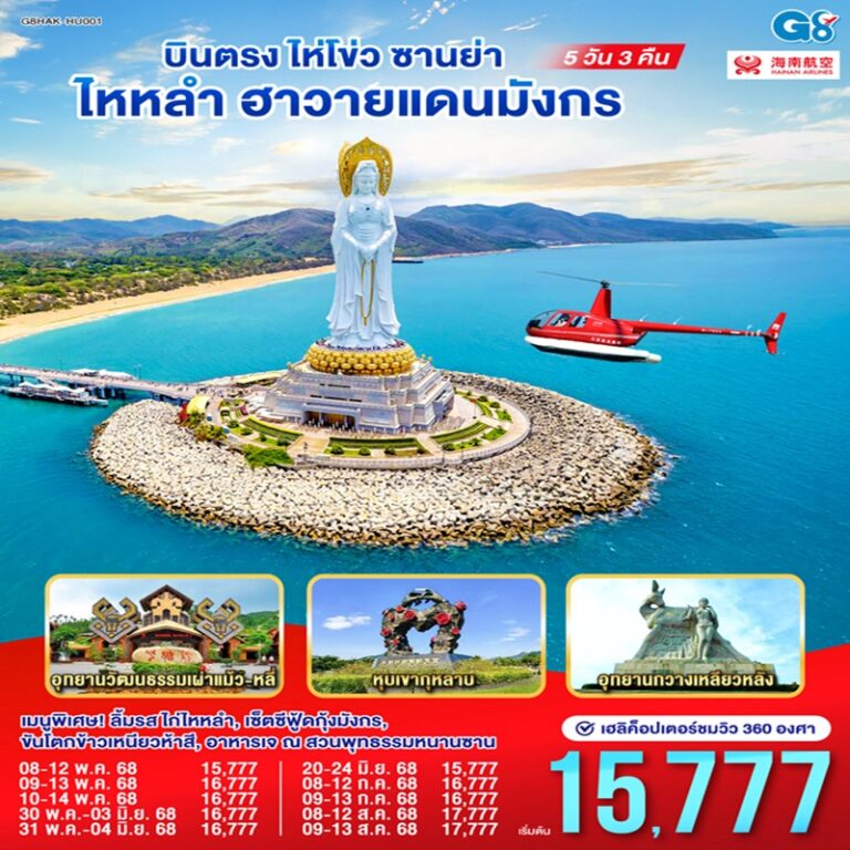 ทัวร์จีน ไห่โข่ว ซานย่า ไหหลำ ฮาวายแดนมังกร 5 วัน 3 คืน