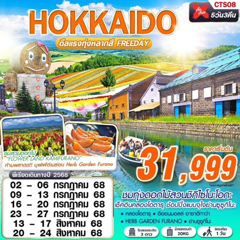 ทัวร์ญี่ปุ่น ฮอกไกโด 5 วัน 3 คืน