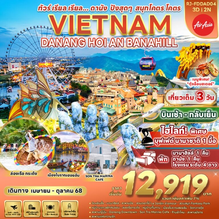 ทัวร์เวียดนาม ดานัง ฮอยอัน บานาฮิลล์ 3 วัน 2 คืน