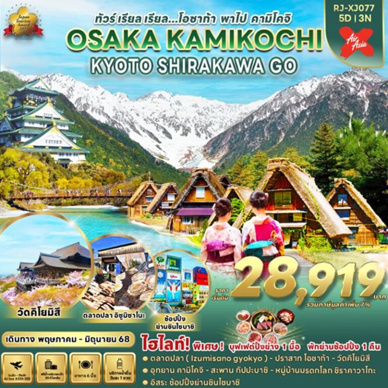 ทัวร์ญี่ปุ่น โอซาก้า คามิโคจิ ชิราคาวาโกะ เกียวโต 5 วัน 3 คืน