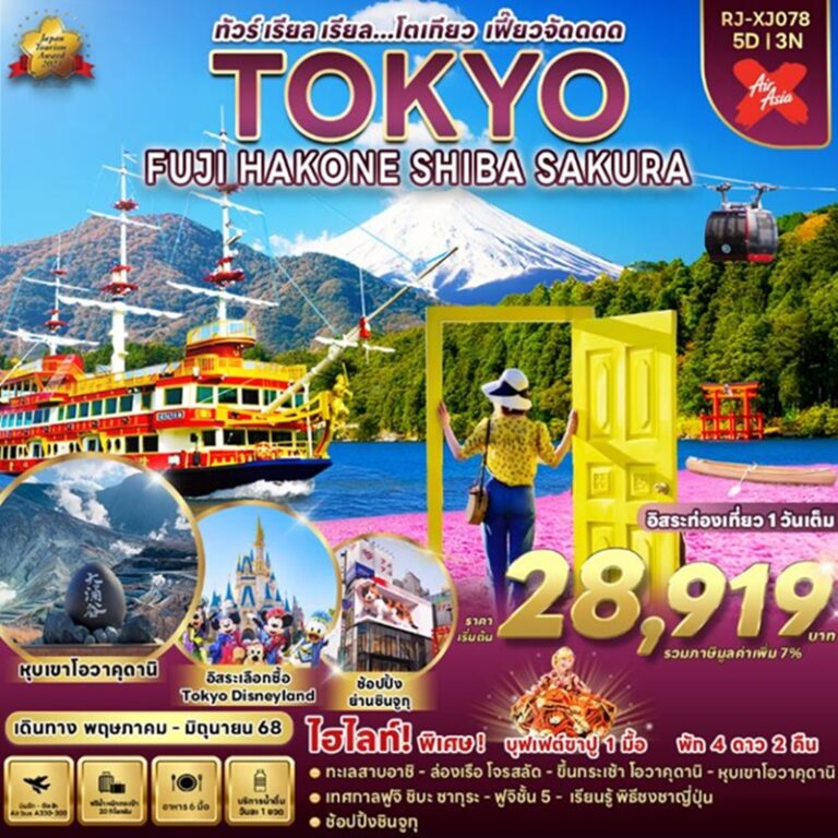 ทัวร์ญี่ปุ่น โตเกียว ฟูจิ 5 วัน 3 คืน