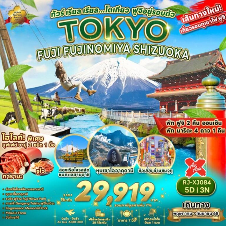 ทัวร์ญี่ปุ่น โตเกียว ฟูจิ 5 วัน 3 คืน