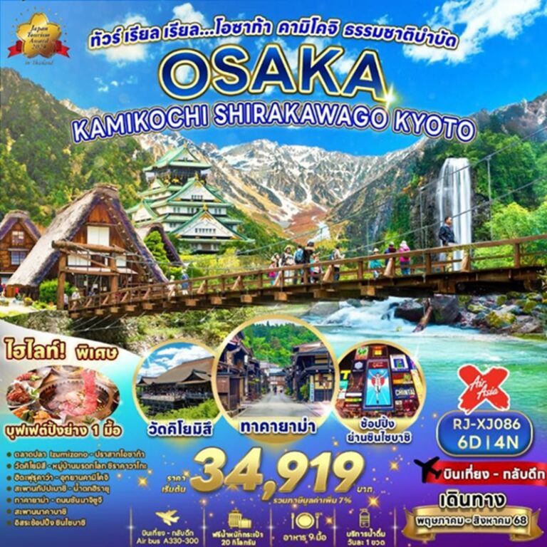 ทัวร์ญี่ปุ่น โอซาก้า คามิโคจิ ชิราคาวาโกะ เกียวโต 6 วัน 4 คืน