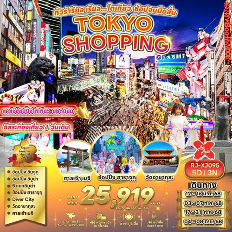 ทัวร์ญี่ปุ่น โตเกียว ช้อปปิ้ง 5 วัน 3 คืน