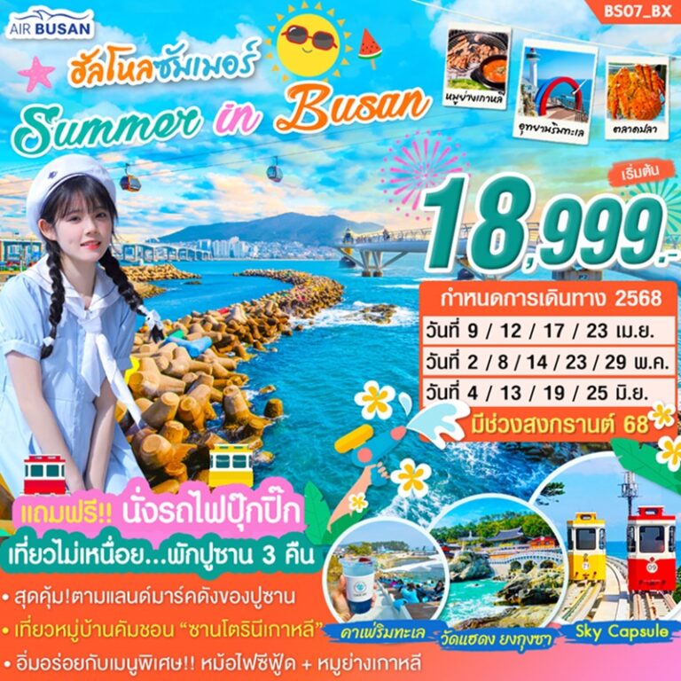 ทัวร์เกาหลี ปูซาน 5 วัน 3 คืน