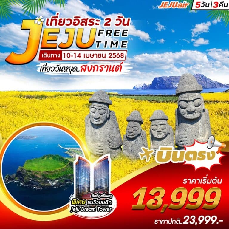 ทัวร์เกาหลี เจจู 5 วัน 3 คืน