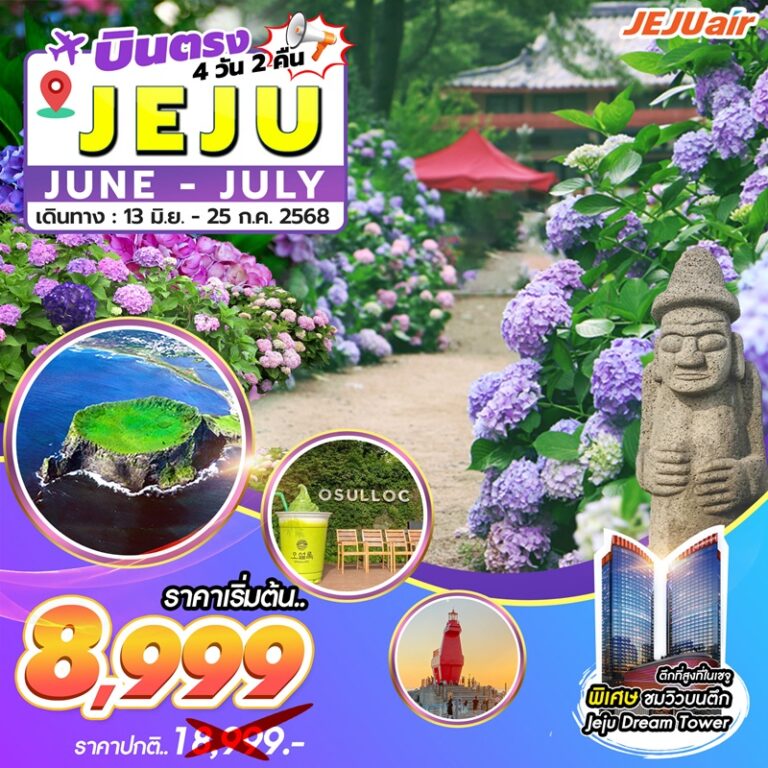 ทัวร์เกาหลี เจจู 4 วัน 2 คืน
