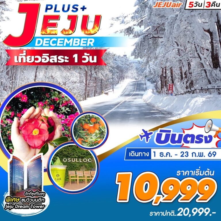 ทัวร์เกาหลี เจจู 5 วัน 3 คืน