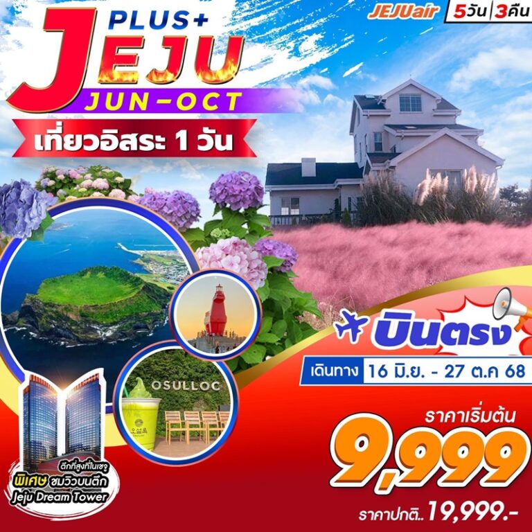 ทัวร์เกาหลี เจจู 5 วัน 3 คืน