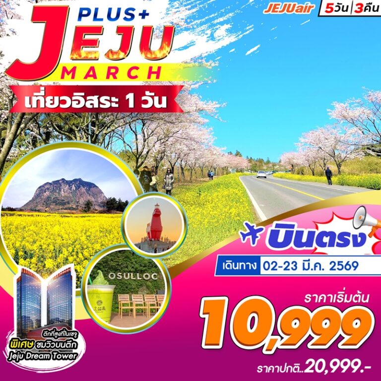 ทัวร์เกาหลี เจจู 5 วัน 3 คืน