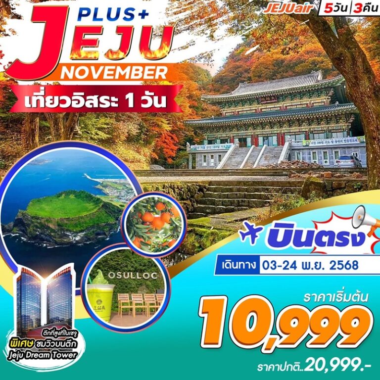 ทัวร์เกาหลี เจจู 5 วัน 3 คืน