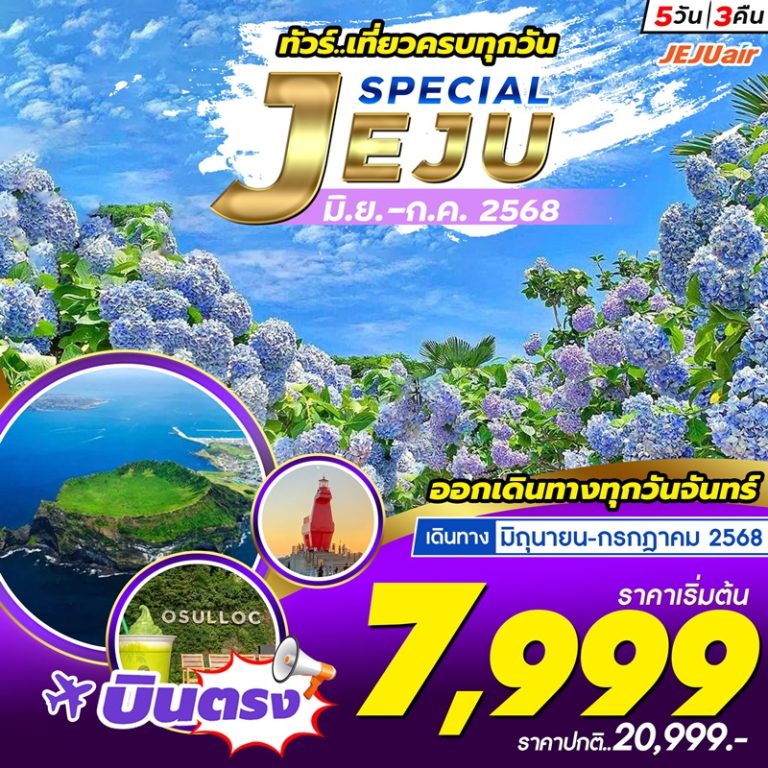 ทัวร์เกาหลี เจจู 5 วัน 3 คืน