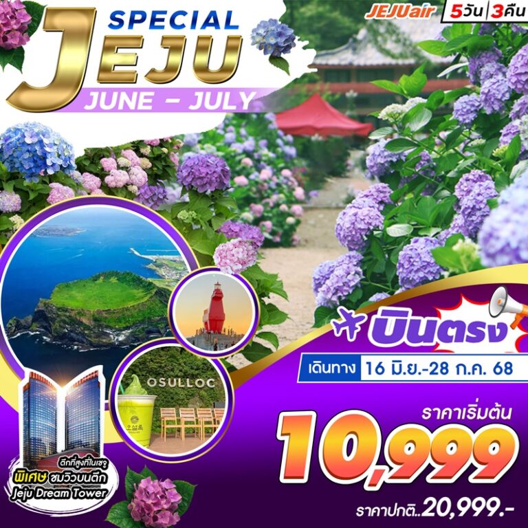 ทัวร์เกาหลี เจจู 5 วัน 3 คืน