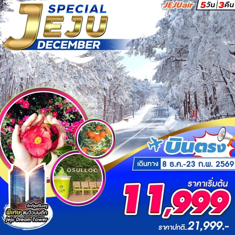 ทัวร์เกาหลี เจจู 5 วัน 3 คืน