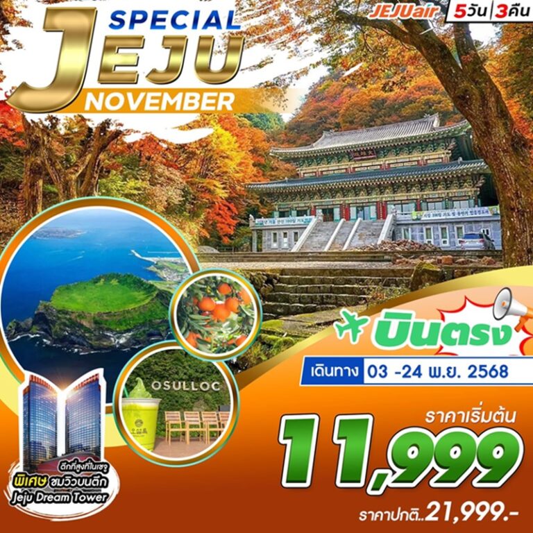 ทัวร์เกาหลี เจจู 5 วัน 3 คืน
