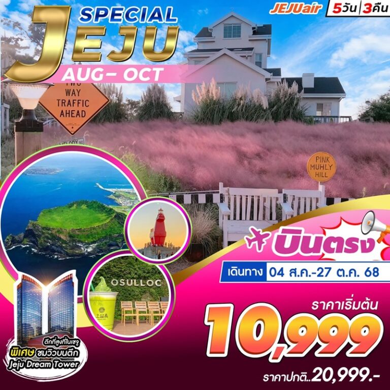 ทัวร์เกาหลี เจจู 5 วัน 3 คืน