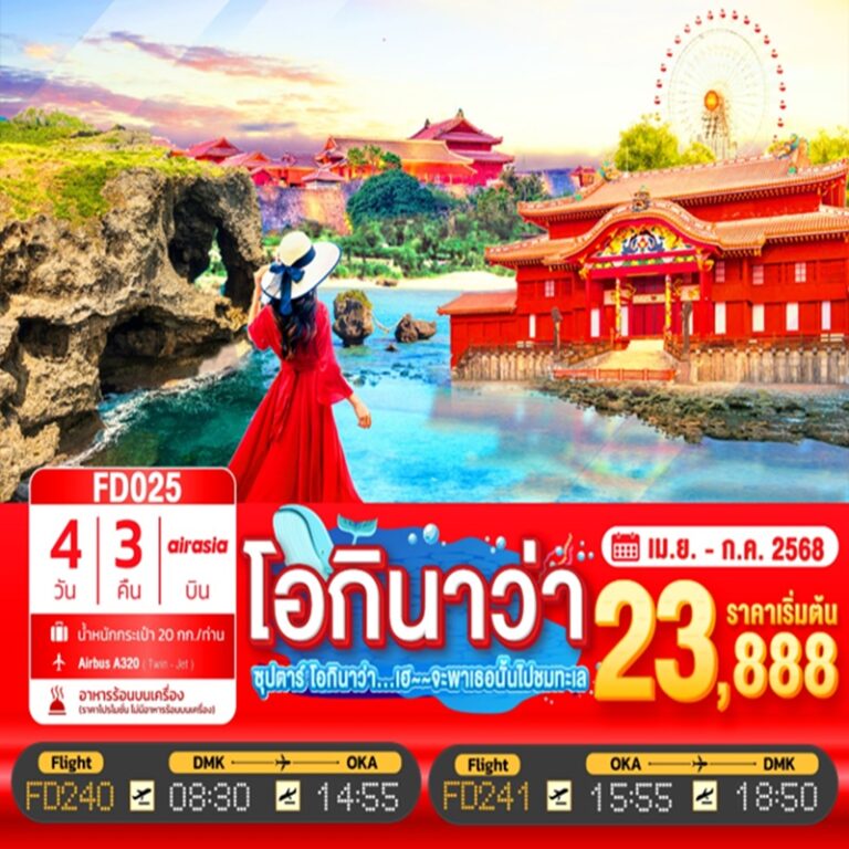 ทัวร์ญี่ปุ่น โอกินาว่า 4 วัน 3 คืน