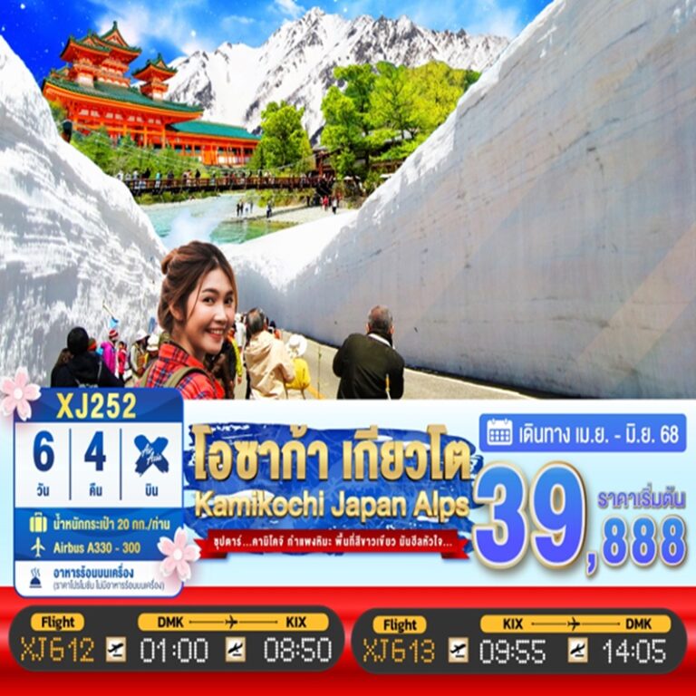 ทัวร์ญี่ปุ่น โอซาก้า เกียวโต คามิโคจิ 6 วัน 4 คืน
