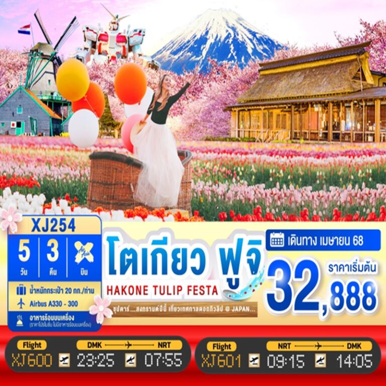 ทัวร์ญี่ปุ่น โตเกียว ฟูจิ 5 วัน 3 คืน
