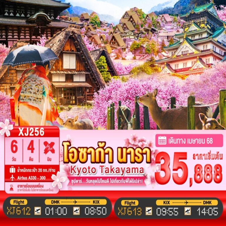 ทัวร์ญี่ปุ่น โอซาก้า นารา เกียวโต ทาคายาม่า 6 วัน 4 คืน