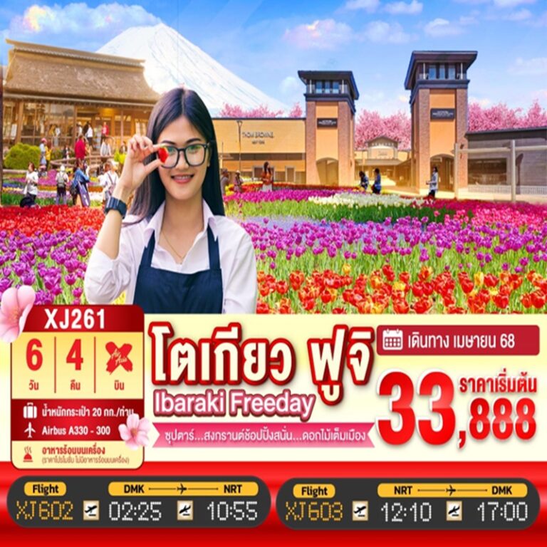 ทัวร์ญี่ปุ่น โตเกียว ฟูจิ อิบารากิ 6 วัน 4 คืน
