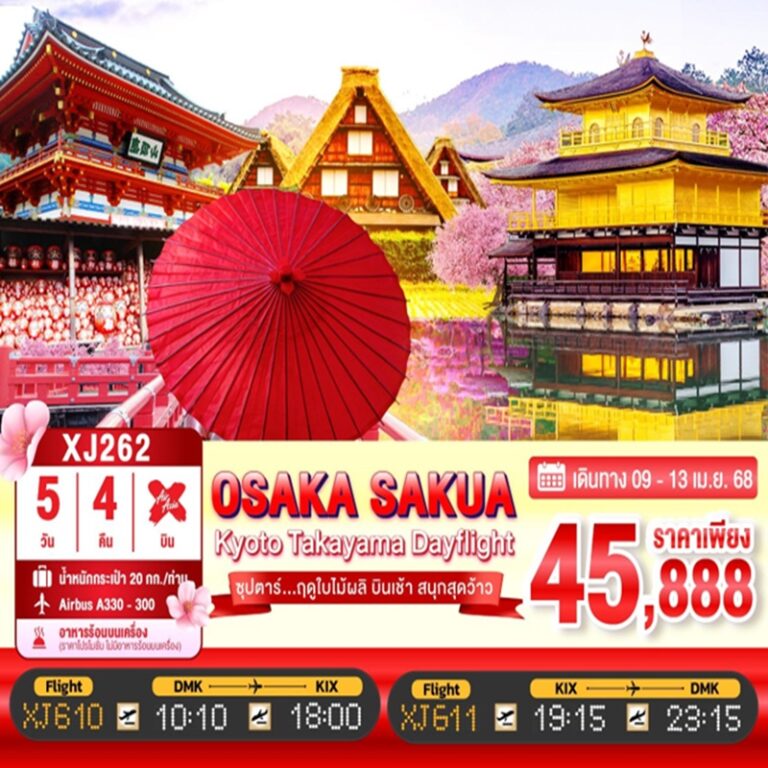 ทัวร์ญี่ปุ่น โอซาก้า เกียวโต ทาคายาม่า 5 วัน 4 คืน