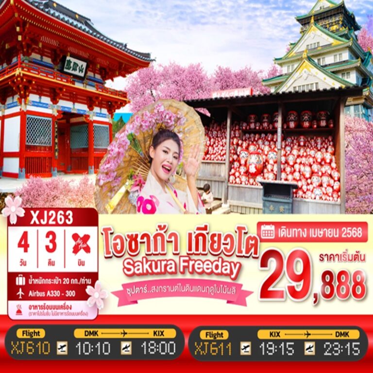 ทัวร์ญี่ปุ่น โอซาก้า โตเกียว 4 วัน 3 คืน