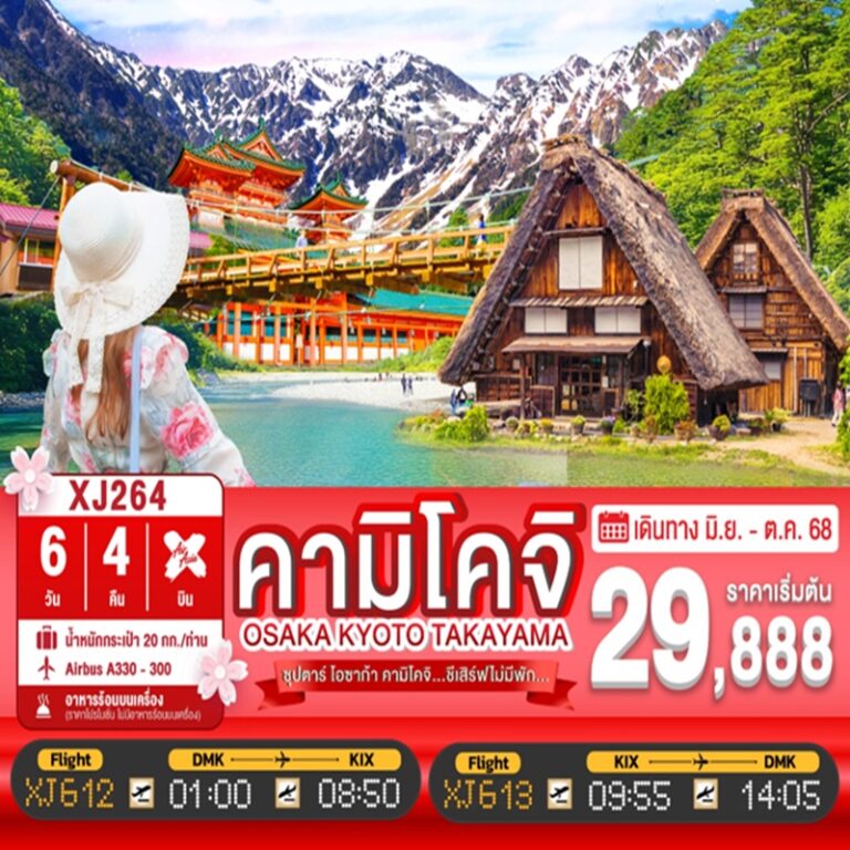 ทัวร์ญี่ปุ่น คามิโคจิ โอซาก้า เกียวโต ทาคายาม่า 6 วัน 4 คืน