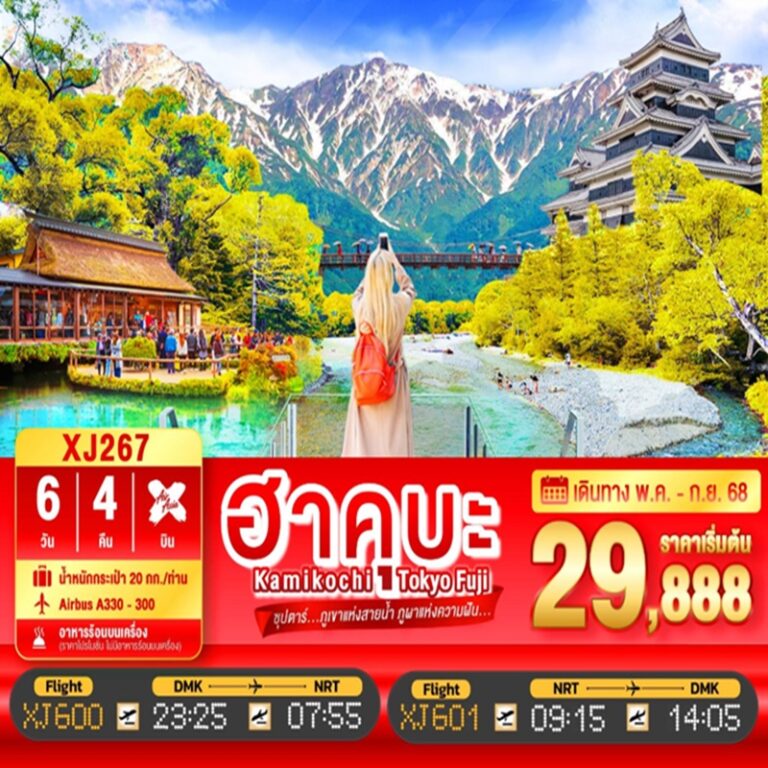 ทัวร์ญี่ปุ่น ฮาคุบะ คามิโคจิ โตเกียว ฟูจิ 6 วัน 4 คืน