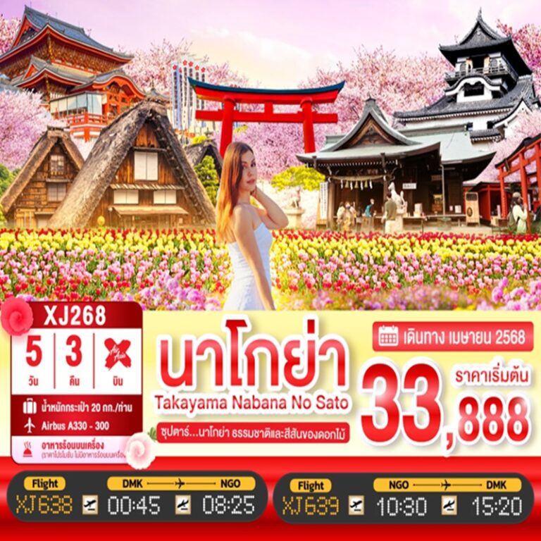 ทัวร์ญี่ปุ่น นาโกย่า ทาคายาม่า นะบะนะ โนะ ซาโตะ 5 วัน 3 คืน