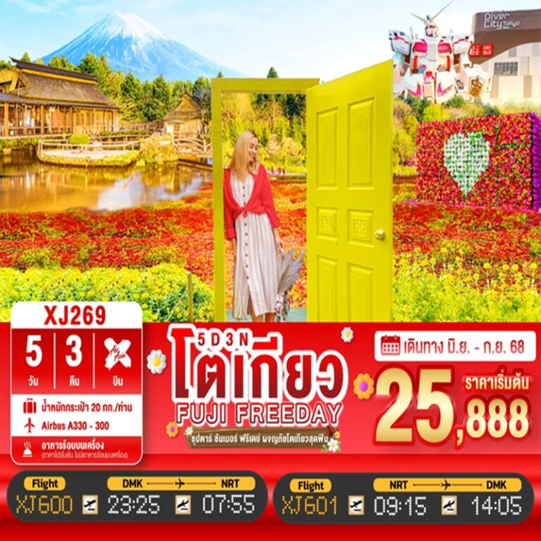 ทัวร์ญี่ปุ่น โตเกียว ฟูจิ 5 วัน 3 คืน
