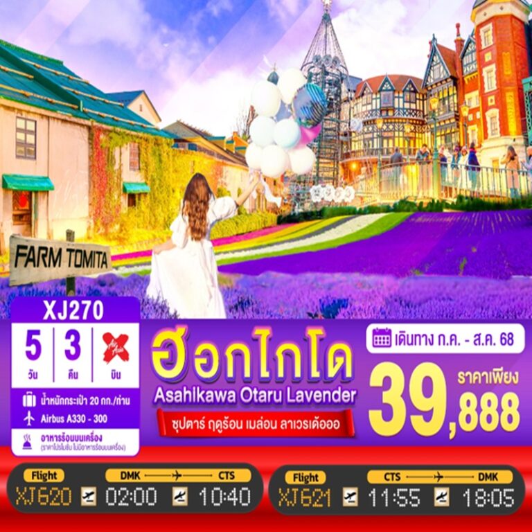 ทัวร์ญี่ปุ่น ฮอกไกโด อาซาฮิคาว่า โอตารุ 5 วัน 3 คืน