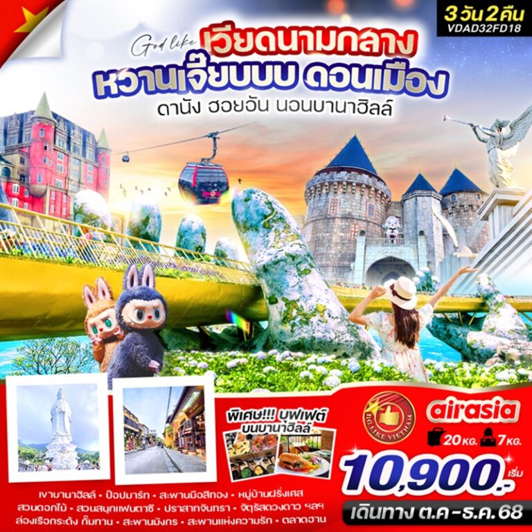 ทัวร์เวียดนาม ฮอยอัน นอนบานาฮิลล์ 3 วัน 2 คืน